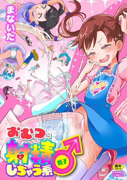 おむつに射精（だ）しちゃう系♂[まないた]