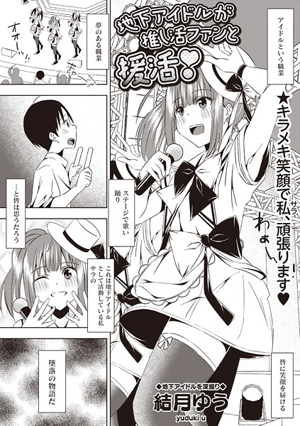 地下アイドルが推し活ファンと援活！（単話） | エロマンガデータベース