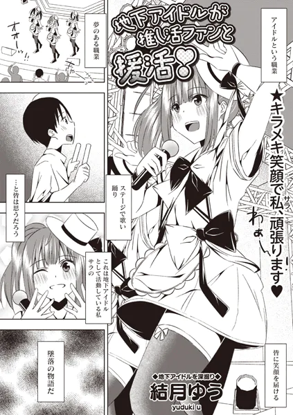 地下アイドルが推し活ファンと援活！
