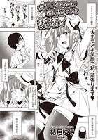 地下アイドルが推し活ファンと援活！（単話）