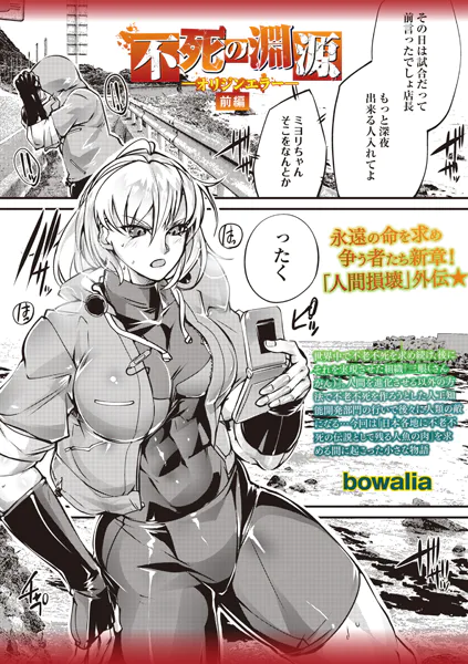 不死の淵源―オリジンエラー―前編
