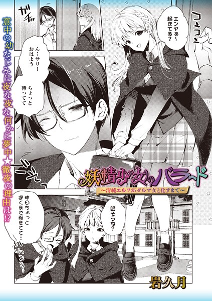 妖精少女のバラード〜清純エルフがダルマ女と化すまで〜（単話） | SECRET PEACH