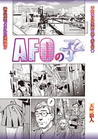 AFOの子（単話）