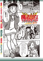 魔法少女デスゴアビッチ（単話）