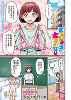 どうしようが止まらない（単話）