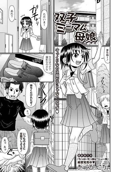[あ〜る・こが]双子ミニマム母娘