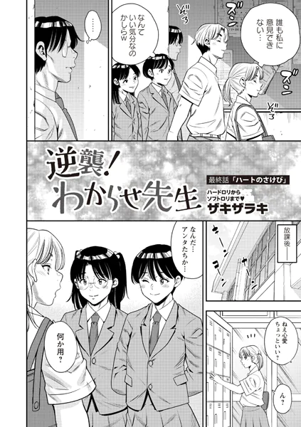 逆襲！わからせ先生 最終話「ハートの叫び」