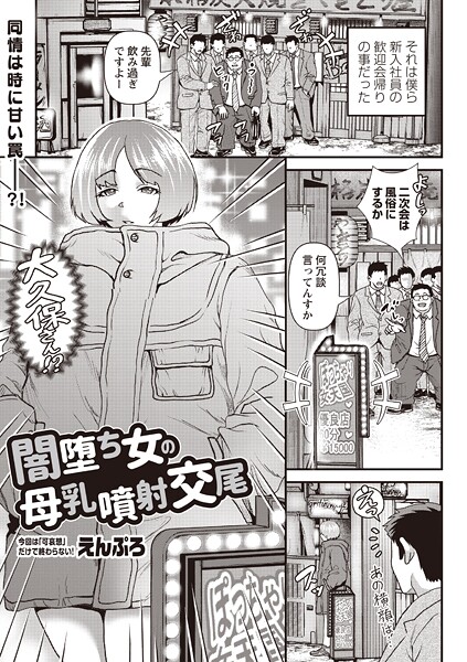 闇堕ち女の母乳噴射交尾（単話） | エロマンガデータベース