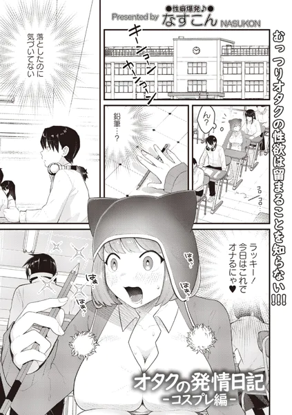 オタクの発情日記―コスプレ編―