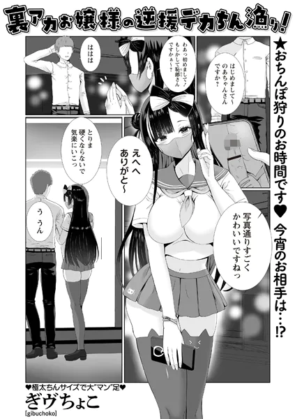 裏アカお嬢様の逆援デカちん漁り！