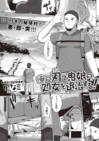俺の刃で鬼娘の処女を退治する！