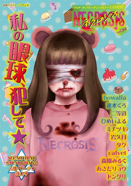 COMICネクロシスvol.34