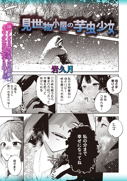 [岩久月]見世物小屋の芋虫少女