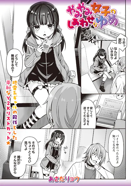 やみやみ女子のしあわせなゆめ