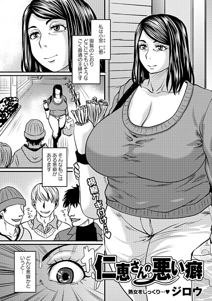 [ジロウ]仁恵さんの悪い癖