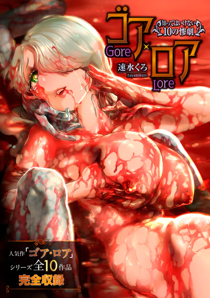 ゴア・ロア〜知ってはいけない10の惨劇〜【通常版】