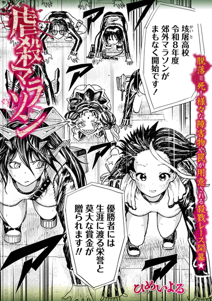 虐殺マラソン
