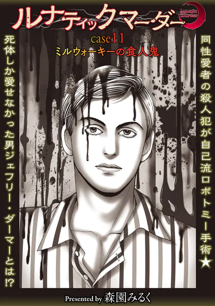ルナティックマーダー case11ミルウォーキーの食人鬼