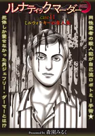 ルナティックマーダー（単話）