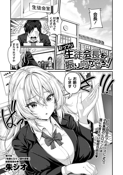 むっつり生徒会長を振り向かせろ！