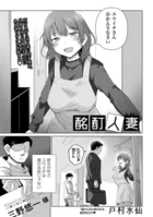 酩酊人妻（単話）