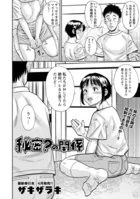 秘密？の関係（単話）
