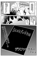 デスファックユー（単話）