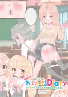 （ほぼ）実録コンドルさんのあぶのーまるDiary 3ページめ 先生と私の放課後おむつ折●...thumbnai1