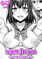 学園祭JK風俗〜2-Bの堕ちたお姉ちゃん〜
