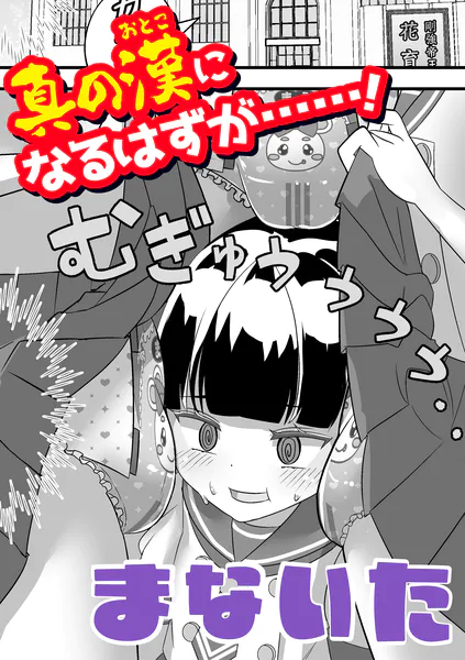 真の漢（おとこ）になるはずが……！