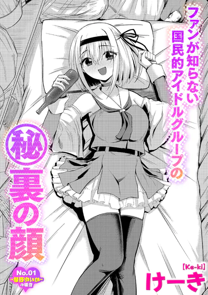 ファンが知らない国民的アイドルグループのマル秘裏の顔 No.01―桜野ゆいか―の場合