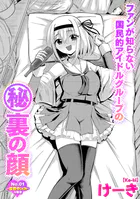 ファンが知らない国民的アイドルグループのマル秘裏の顔（単話）