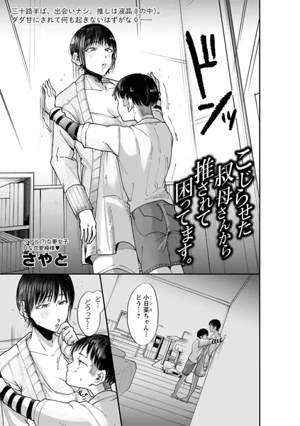 こじらせた叔母さんから推されて困ってます。