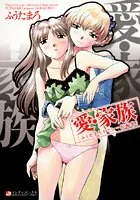 愛・家族