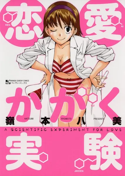 恋愛かがく実験