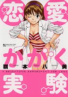 恋愛かがく実験