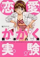 恋愛かがく実験