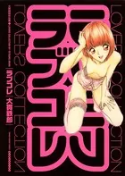 ラブコレ