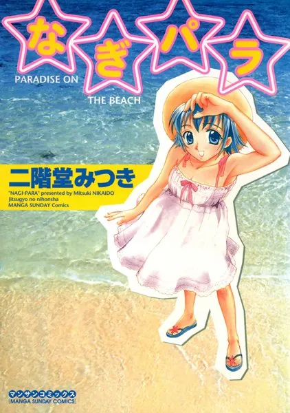 なぎパラ