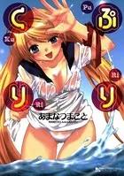 ぷりくり