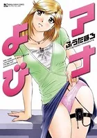 アナよび