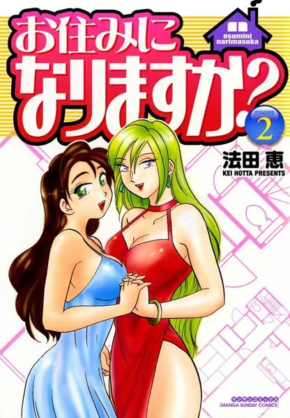 お住みになりますか？ 2