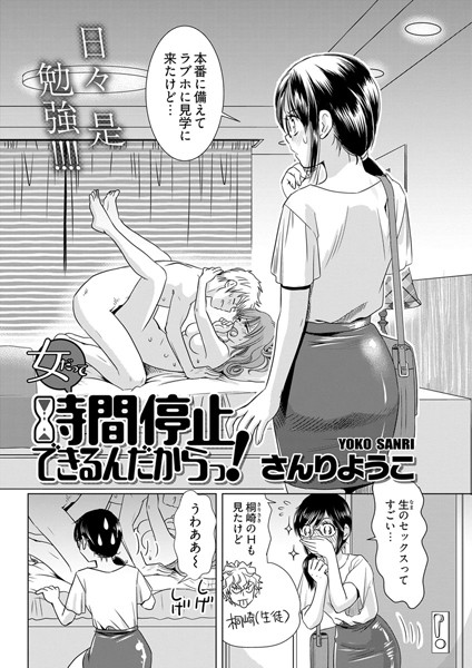 女だって時間停止できるんだからっ!〈連載版〉(単話)