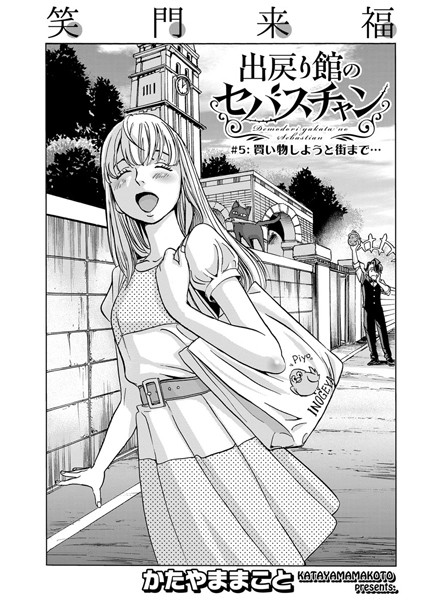 出戻り館のセバスチャン〈連載版〉(単話)
