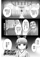 たまつき事後物件〈連載版〉（単話）