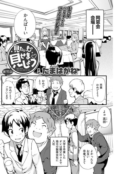 エロ漫画 見たいもの見せましょう〈連載版〉(単話)
