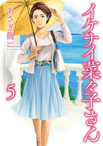 エロ漫画 イケナイ菜々子さん