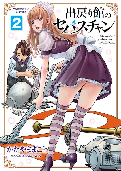 エロ漫画 出戻り館のセバスチャン