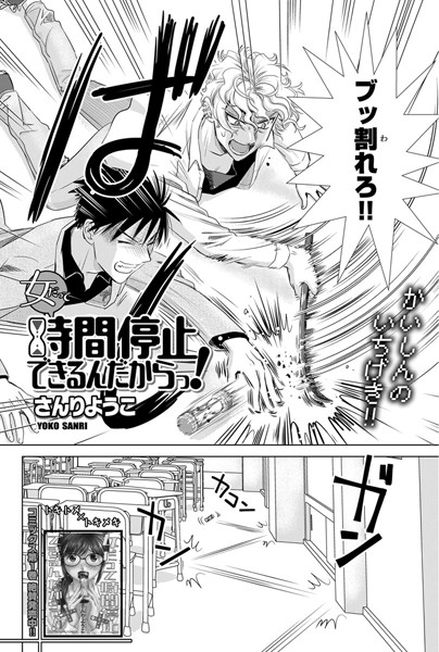 エロ漫画 女だって時間停止できるんだからっ!〈連載...