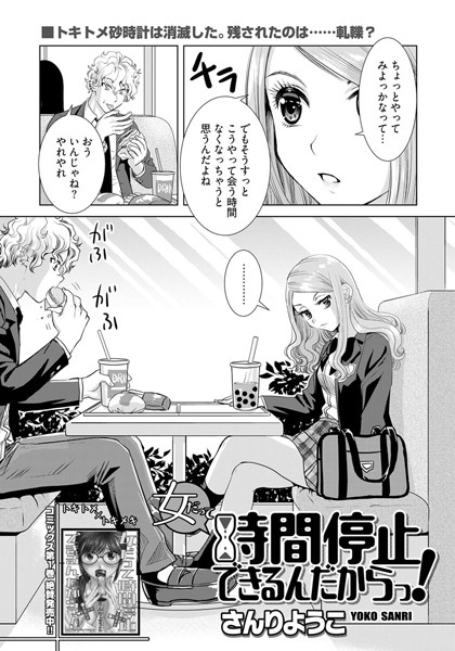 エロ漫画 女だって時間停止できるんだからっ!〈連載...